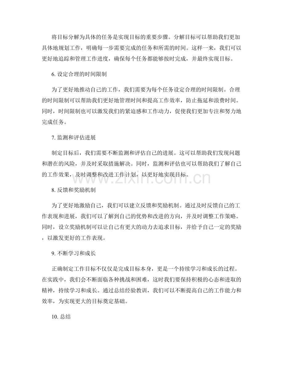 如何正确制定工作目标.docx_第2页
