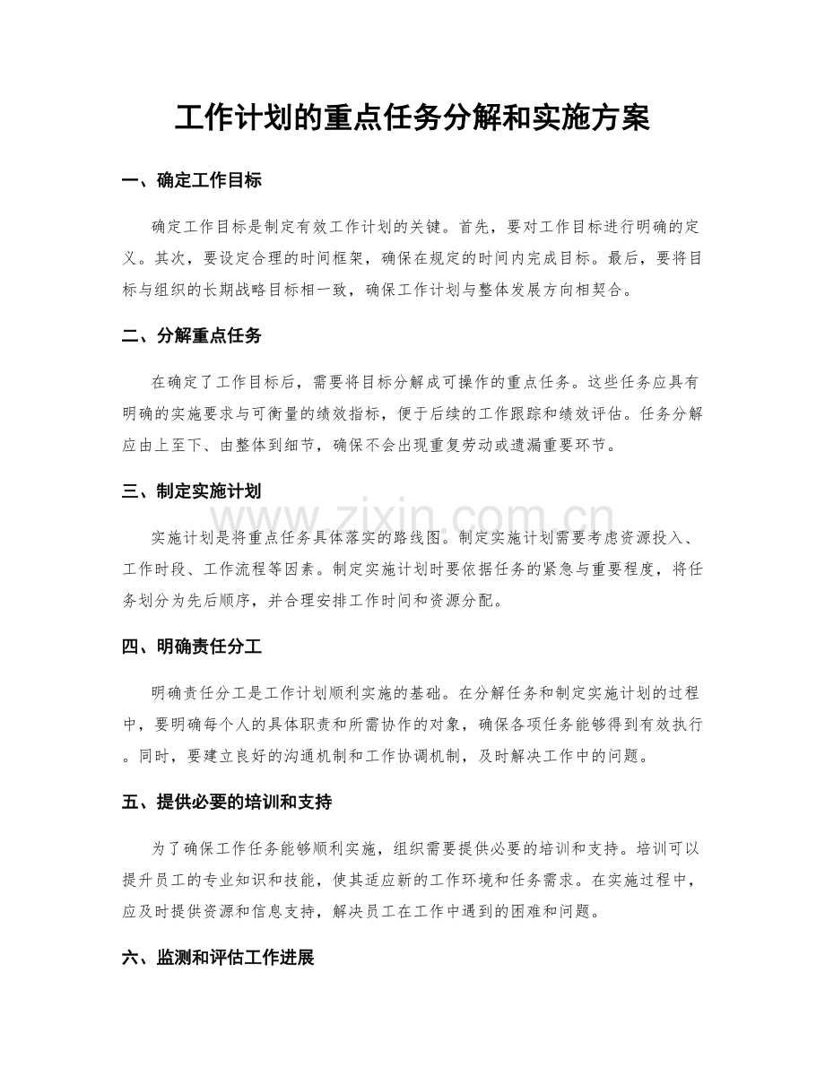 工作计划的重点任务分解和实施方案.docx_第1页