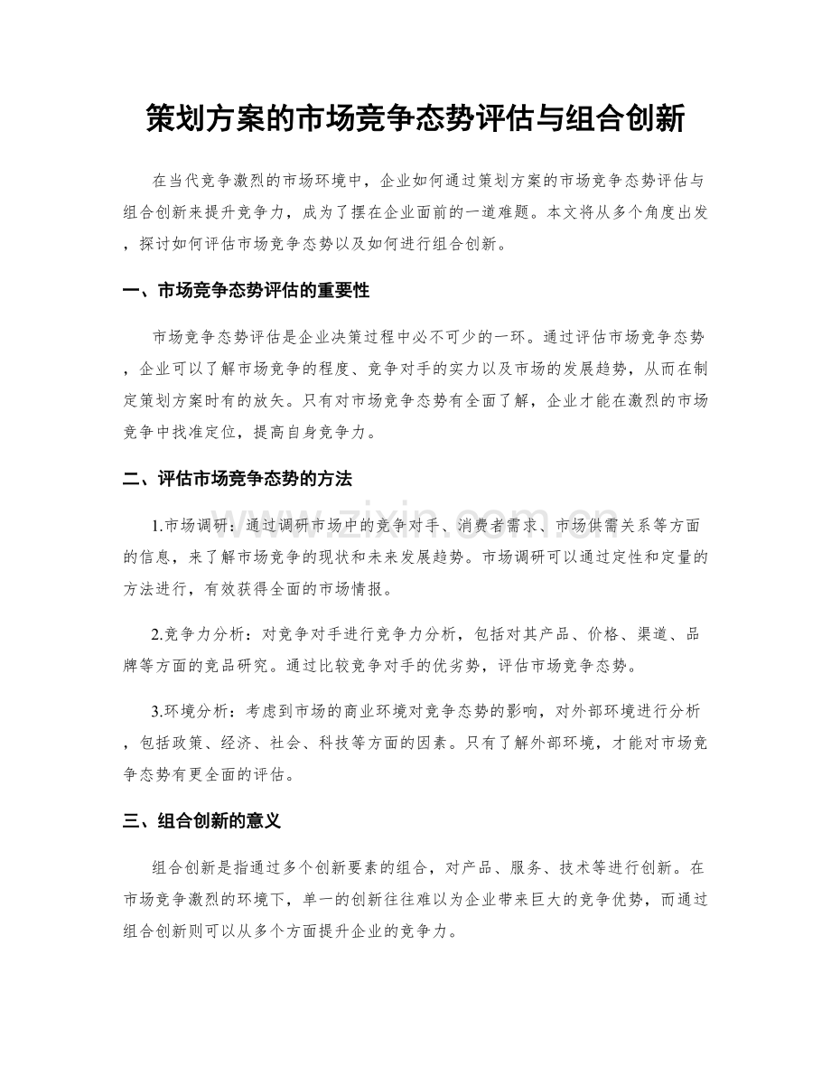 策划方案的市场竞争态势评估与组合创新.docx_第1页