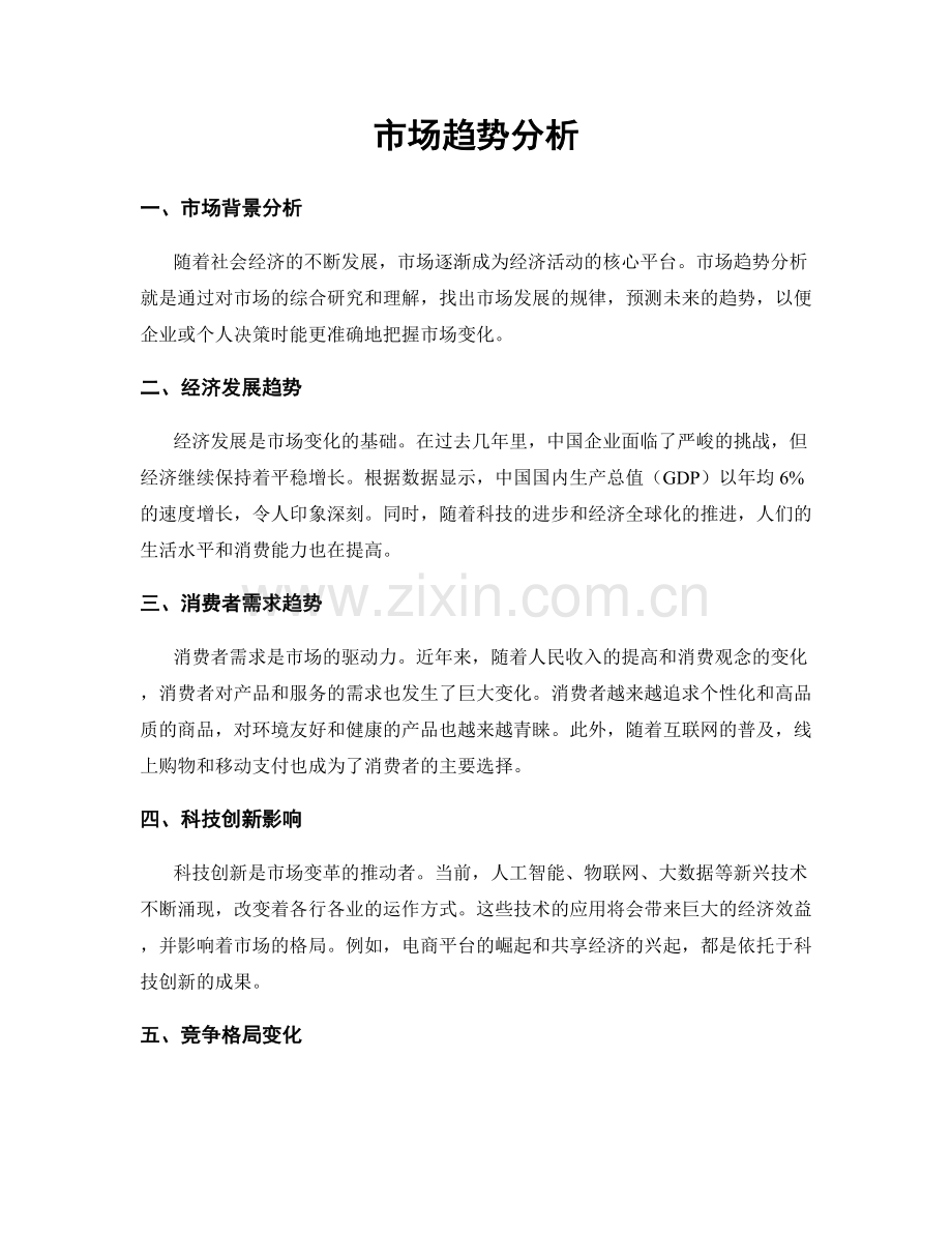 市场趋势分析.docx_第1页