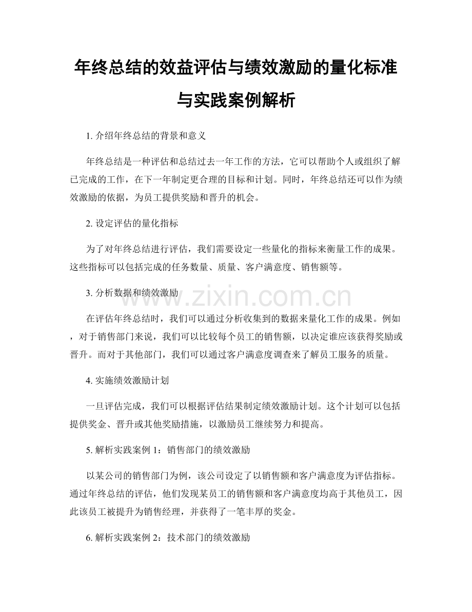 年终总结的效益评估与绩效激励的量化标准与实践案例解析.docx_第1页