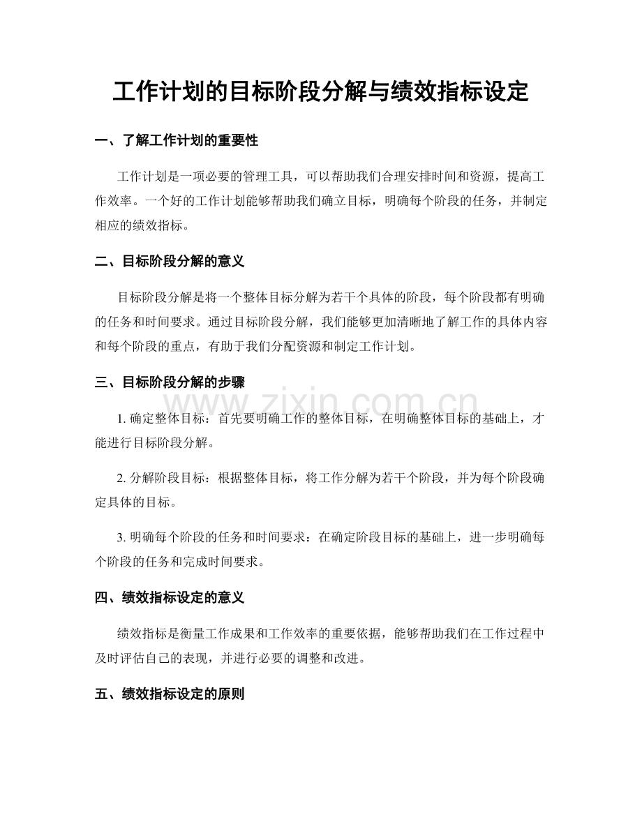 工作计划的目标阶段分解与绩效指标设定.docx_第1页