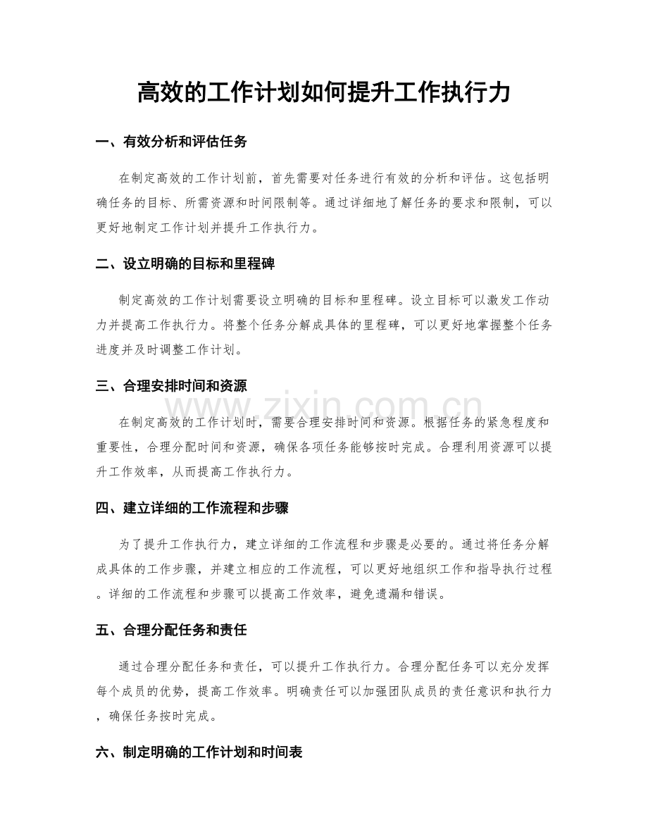 高效的工作计划如何提升工作执行力.docx_第1页