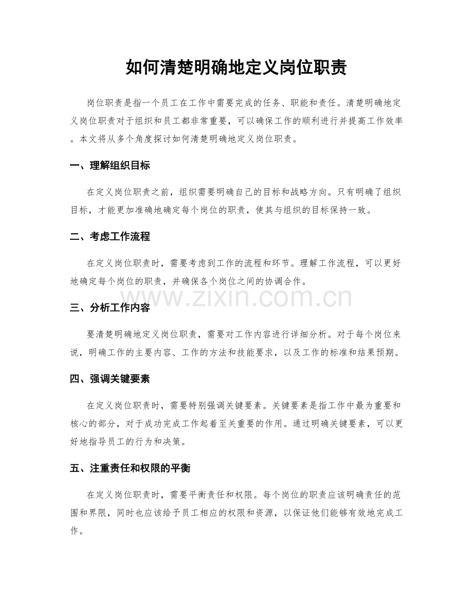 如何清楚明确地定义岗位职责.docx_第1页