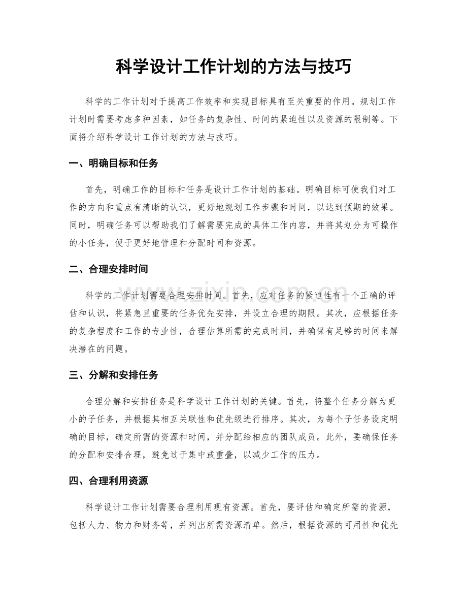 科学设计工作计划的方法与技巧.docx_第1页