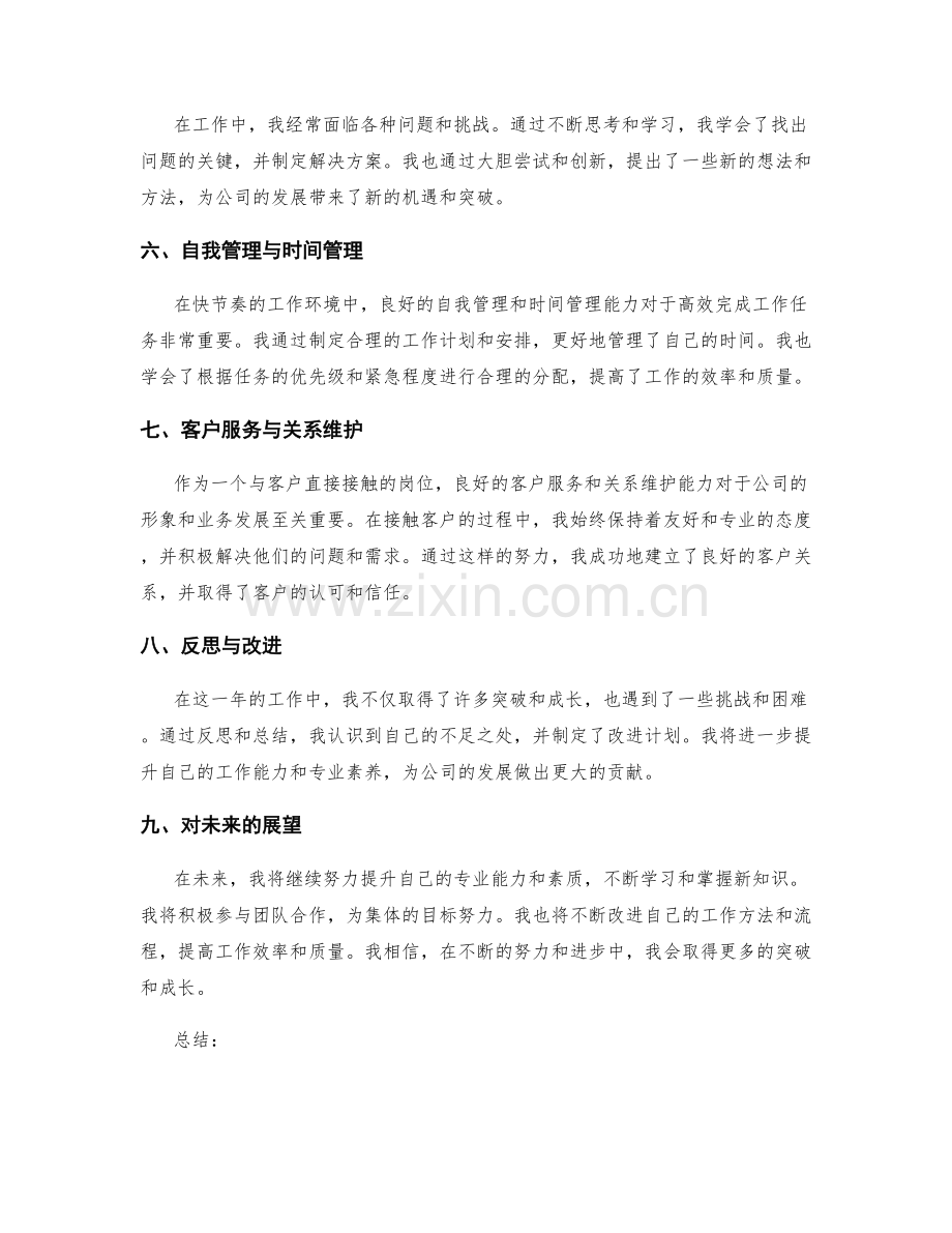 年终总结中的个人突破与成长点评.docx_第2页
