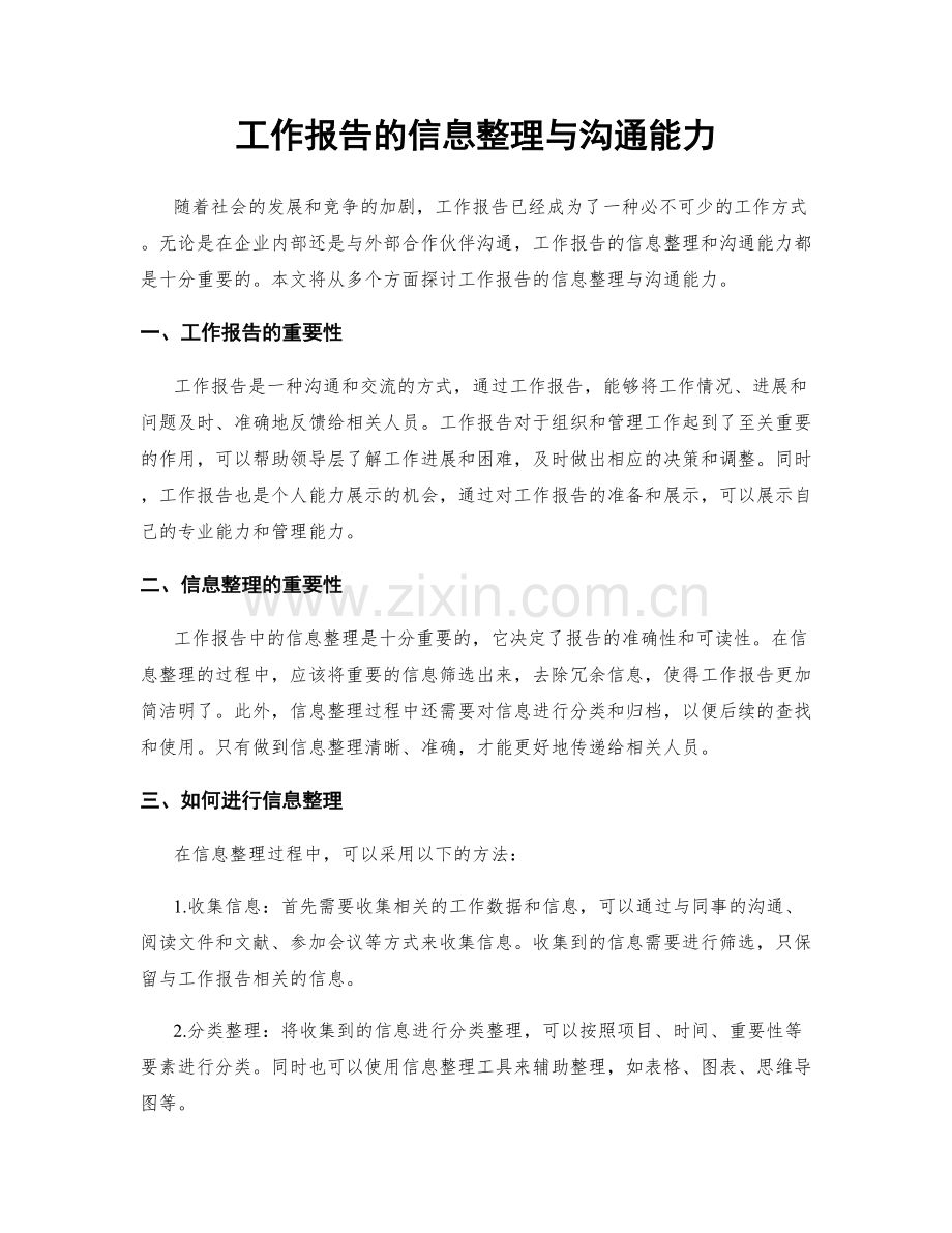 工作报告的信息整理与沟通能力.docx_第1页