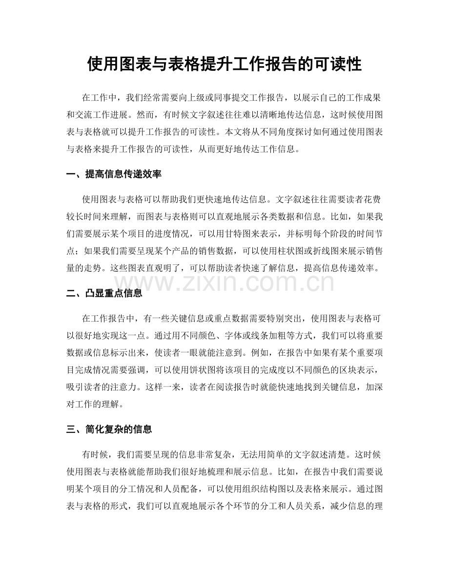 使用图表与表格提升工作报告的可读性.docx_第1页