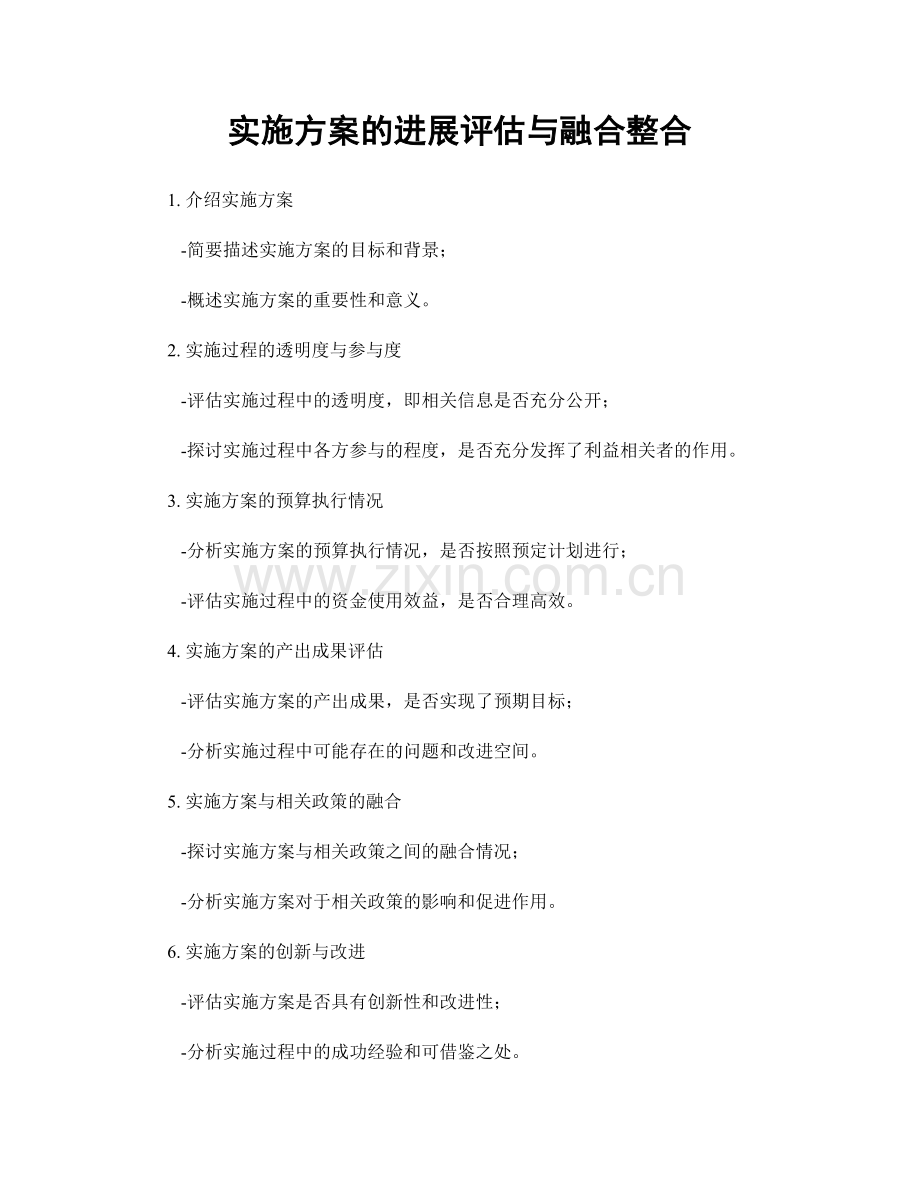 实施方案的进展评估与融合整合.docx_第1页