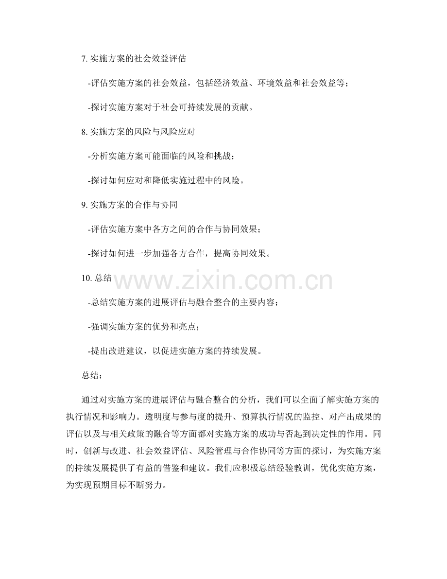 实施方案的进展评估与融合整合.docx_第2页