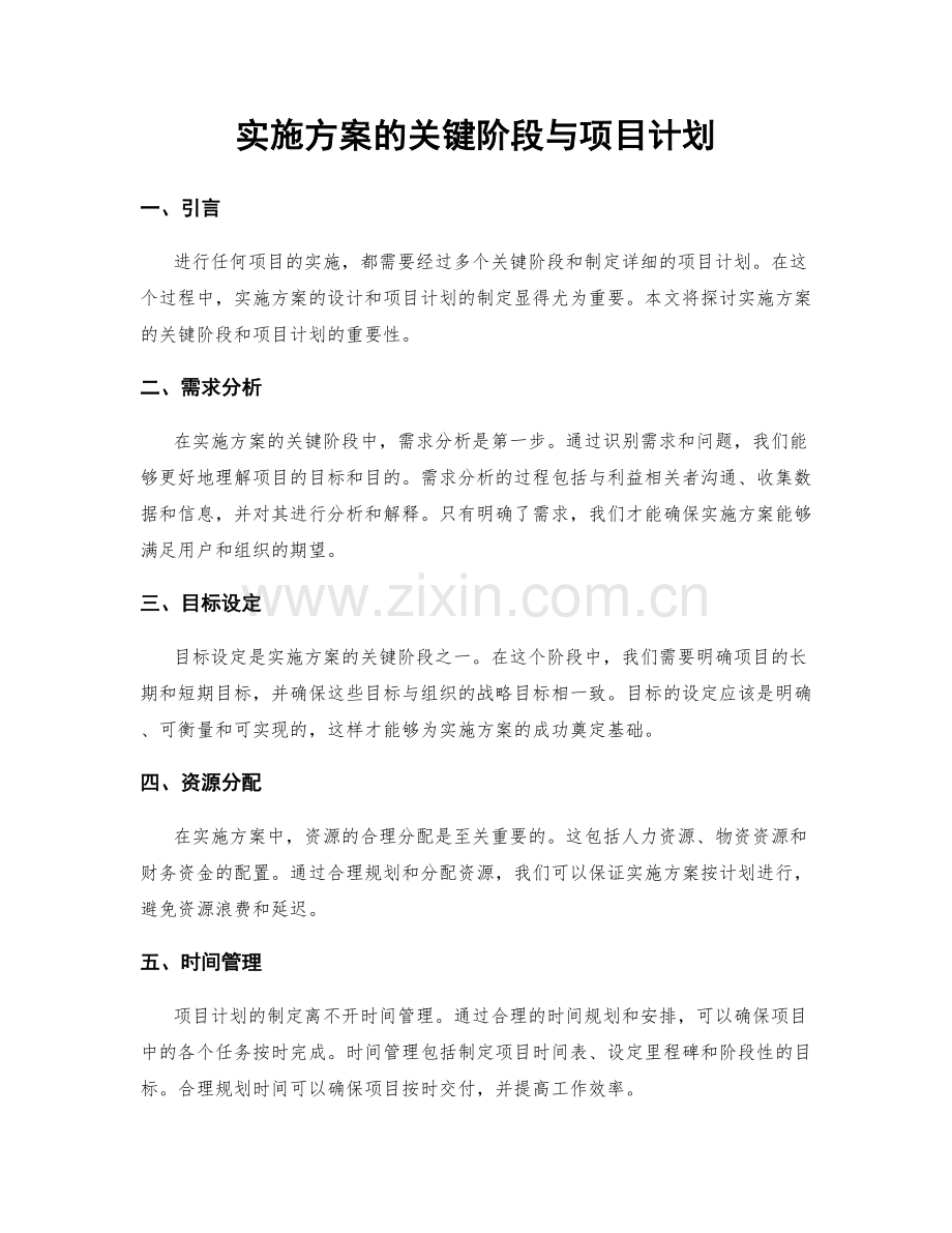 实施方案的关键阶段与项目计划.docx_第1页