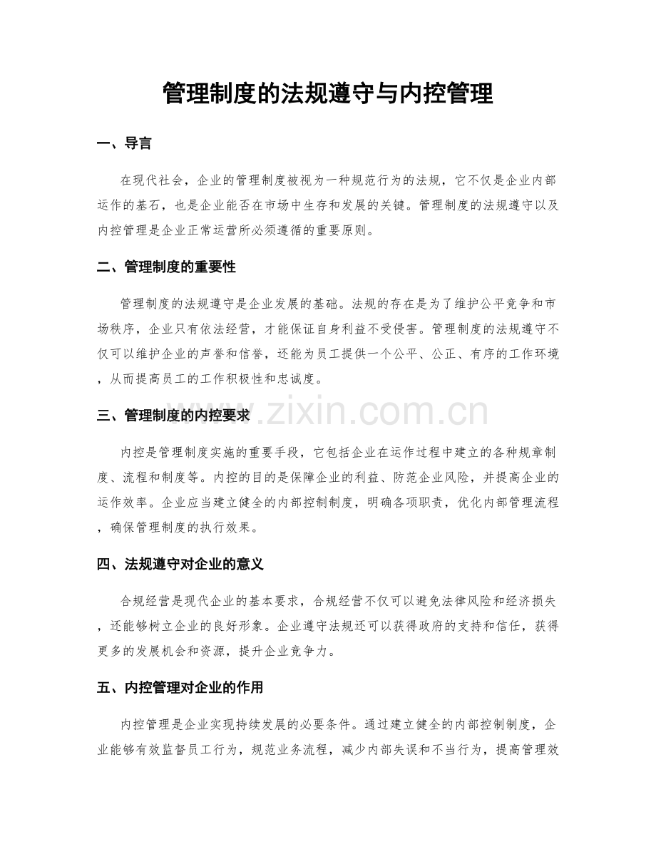 管理制度的法规遵守与内控管理.docx_第1页