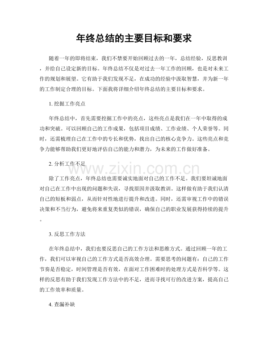 年终总结的主要目标和要求.docx_第1页