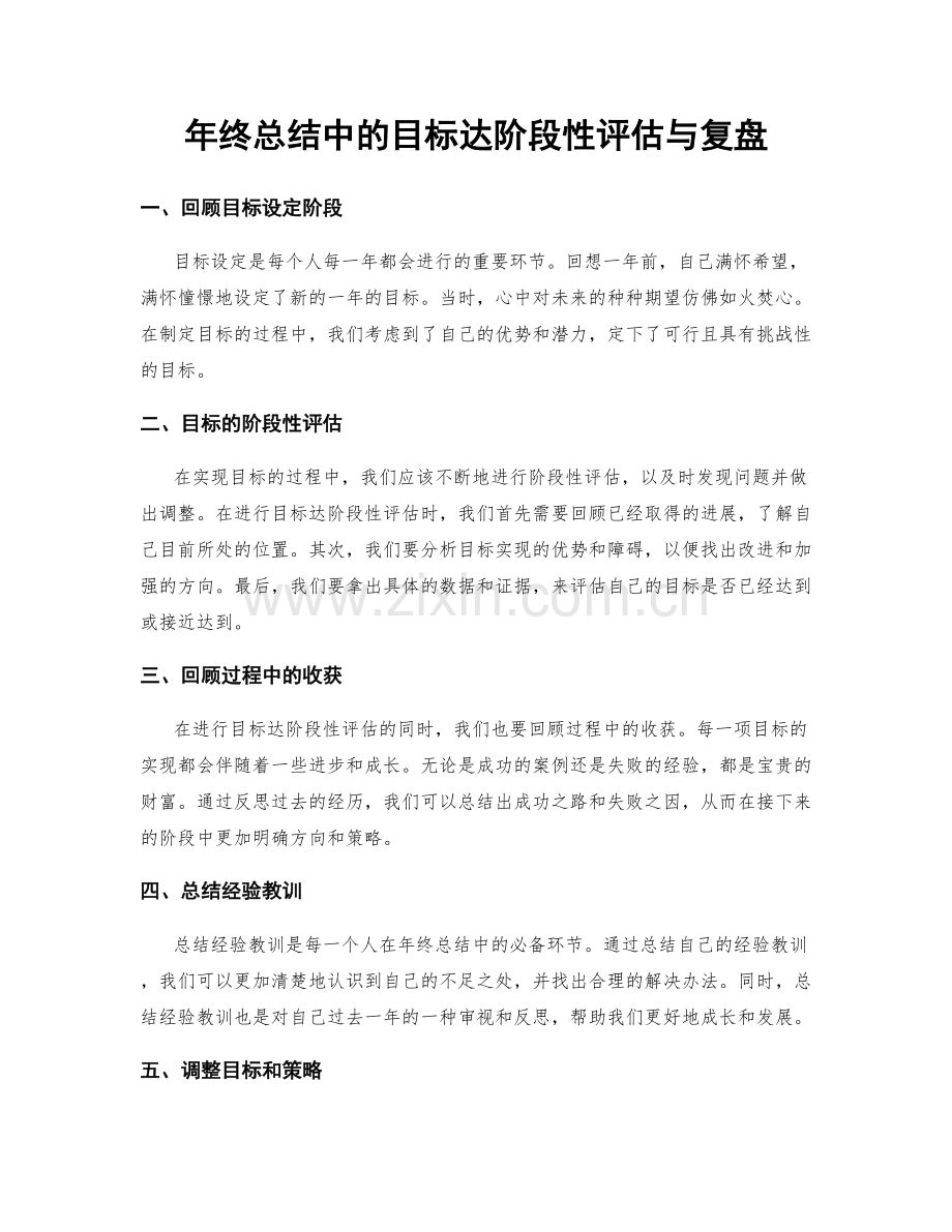 年终总结中的目标达阶段性评估与复盘.docx_第1页