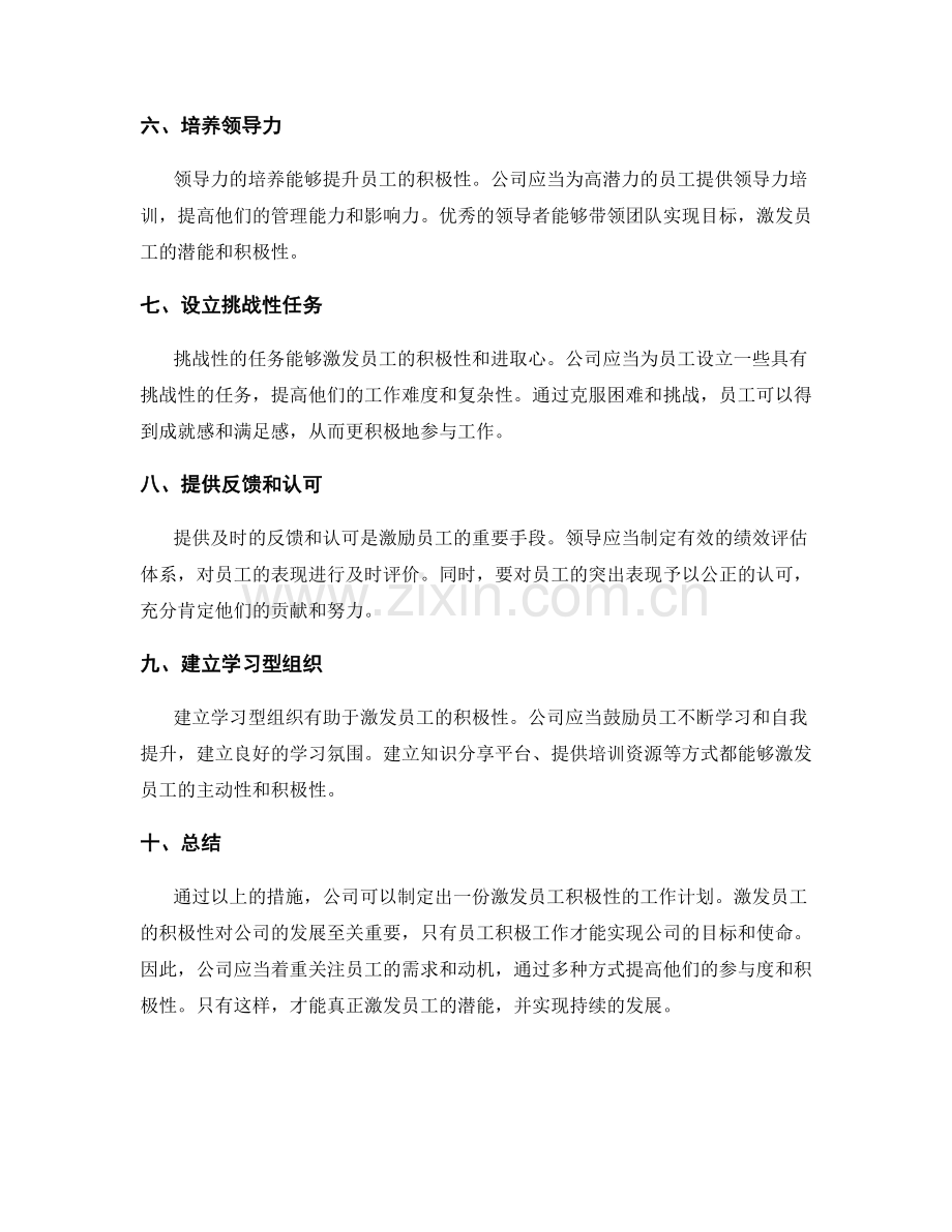 激发员工积极性的工作计划编制.docx_第2页