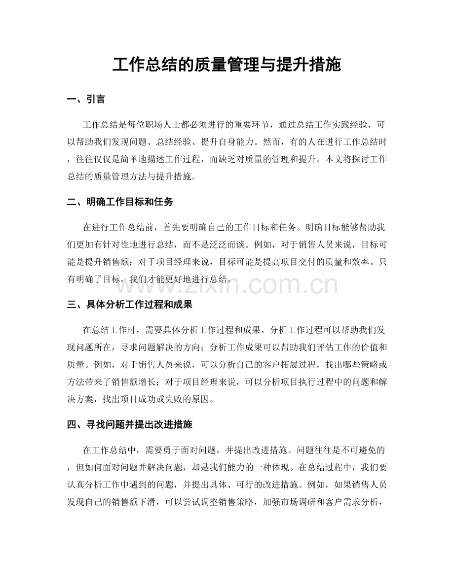 工作总结的质量管理与提升措施.docx_第1页