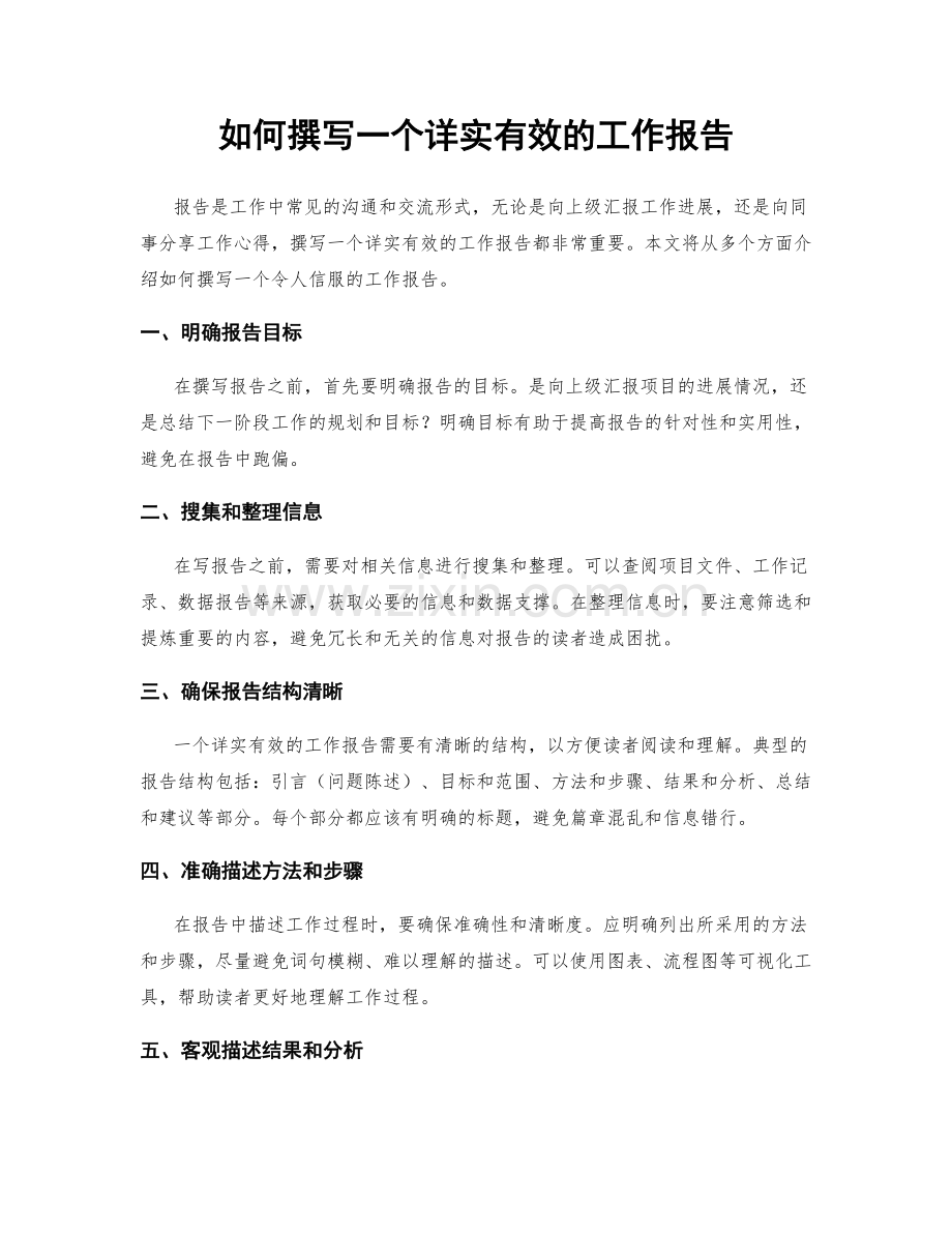 如何撰写一个详实有效的工作报告.docx_第1页