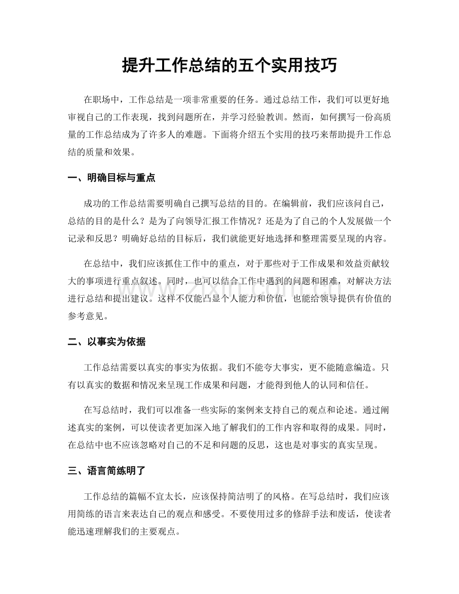 提升工作总结的五个实用技巧.docx_第1页