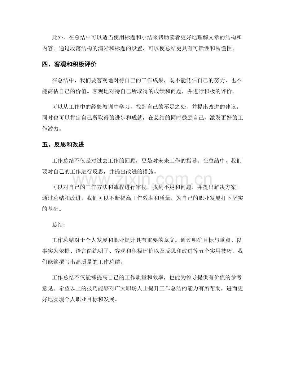 提升工作总结的五个实用技巧.docx_第2页