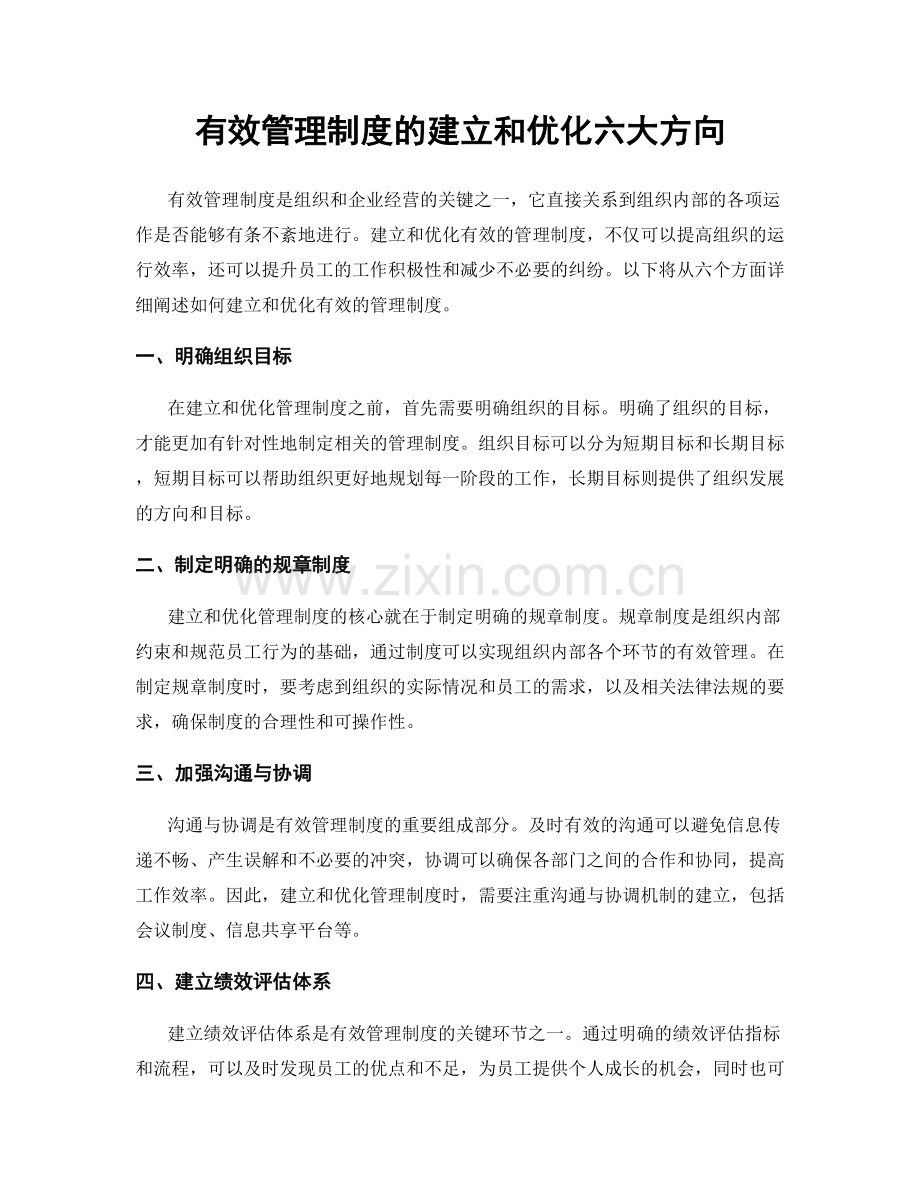 有效管理制度的建立和优化六大方向.docx_第1页