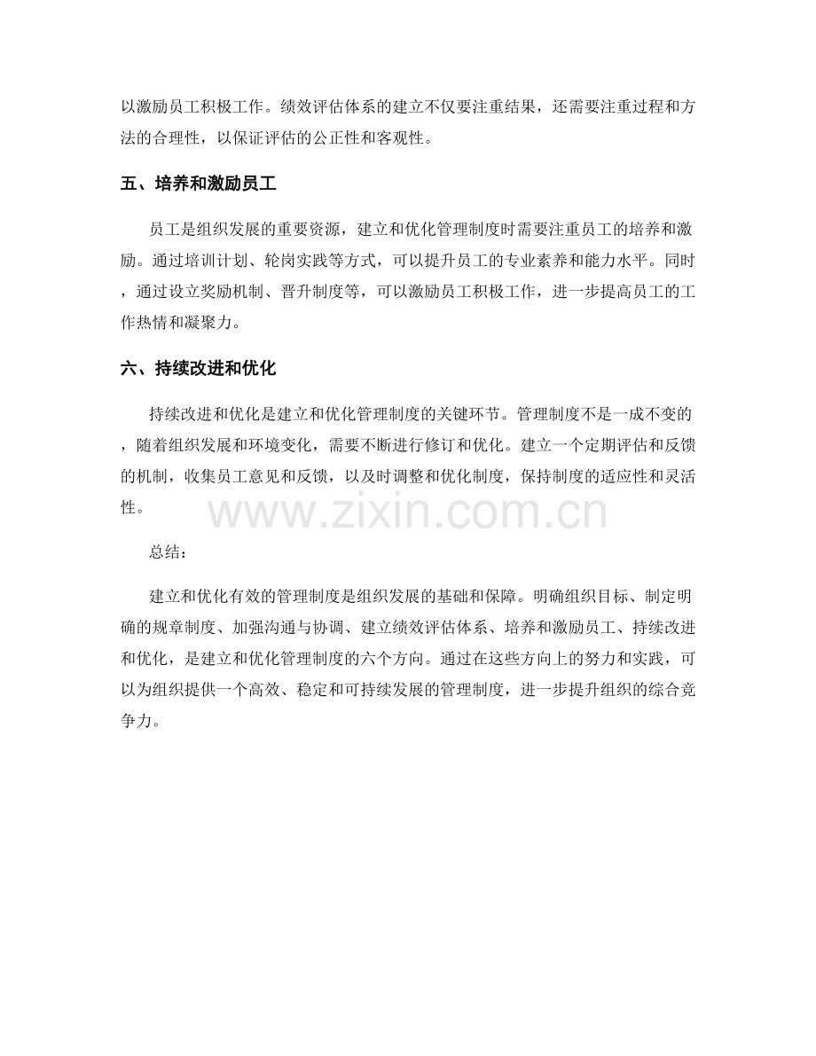 有效管理制度的建立和优化六大方向.docx_第2页