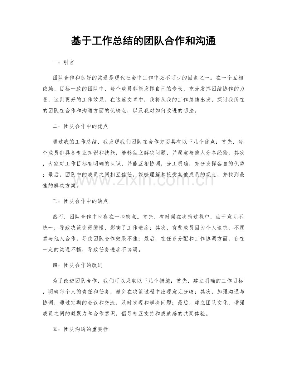 基于工作总结的团队合作和沟通.docx_第1页