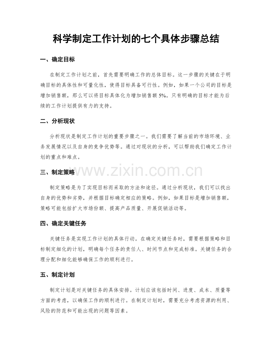 科学制定工作计划的七个具体步骤总结.docx_第1页