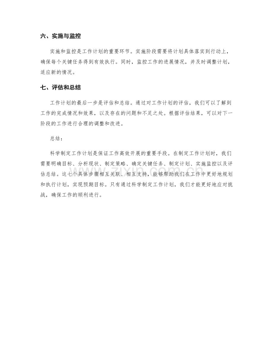 科学制定工作计划的七个具体步骤总结.docx_第2页