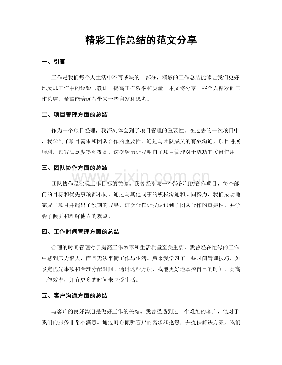 精彩工作总结的范文分享.docx_第1页