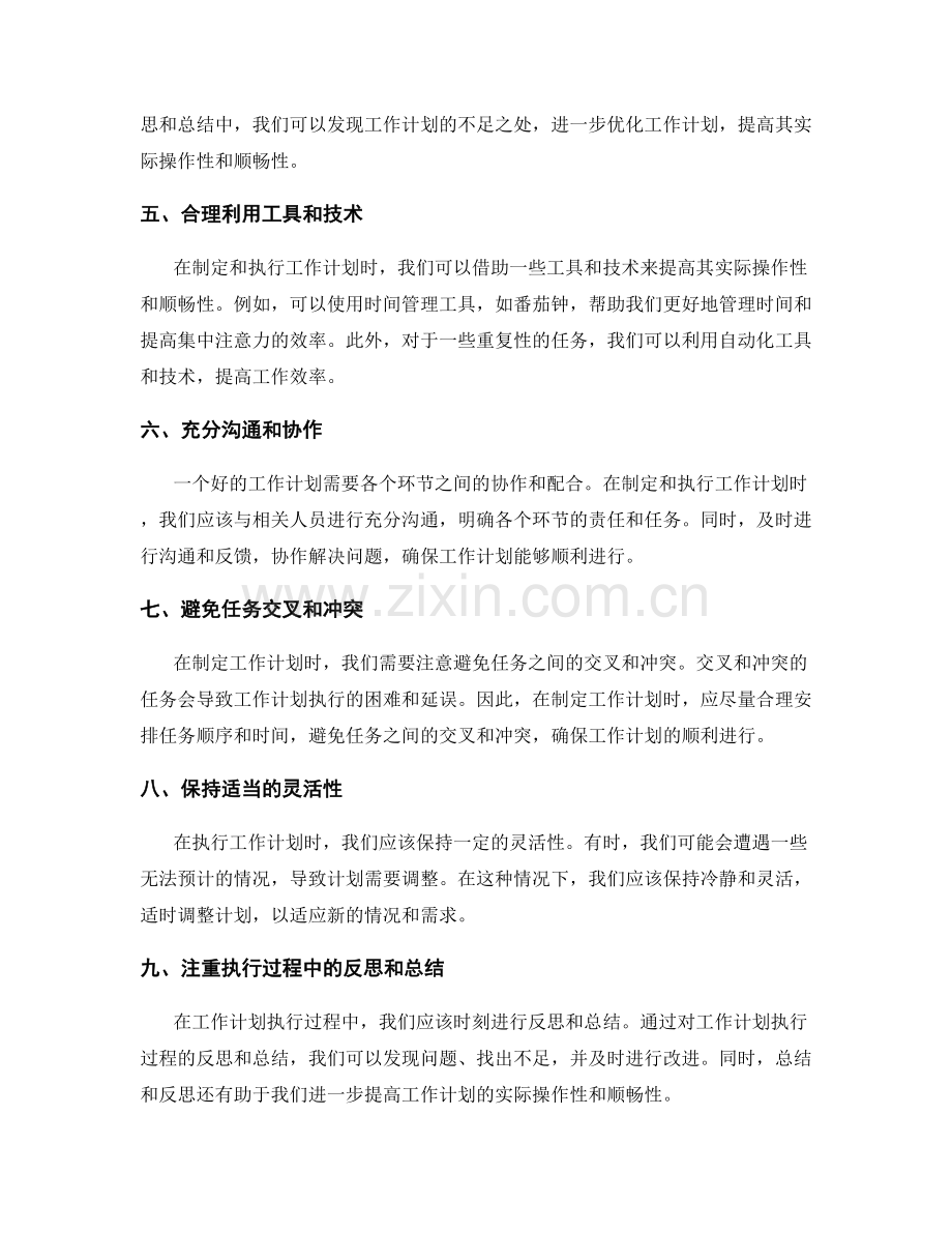 提高工作计划的实际操作性与顺畅性的路径.docx_第2页