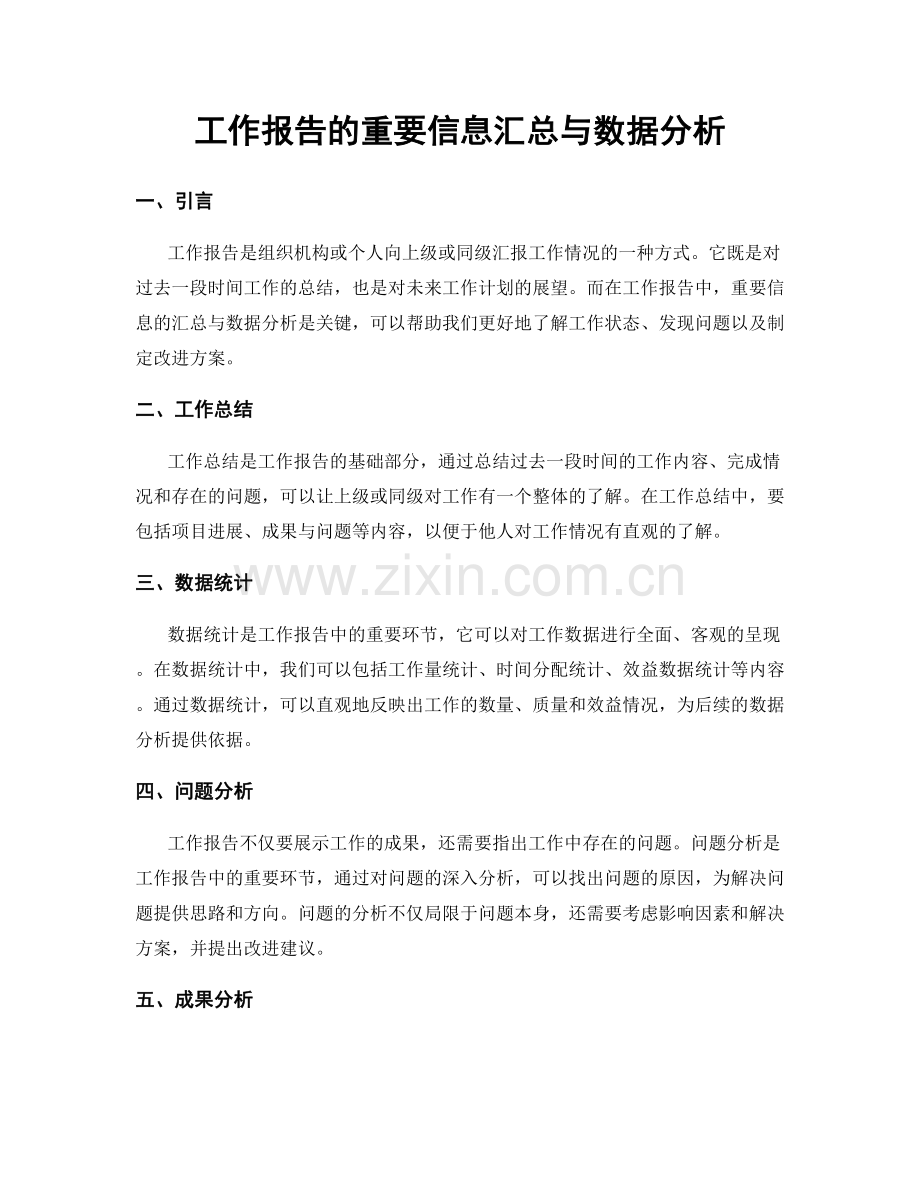 工作报告的重要信息汇总与数据分析.docx_第1页