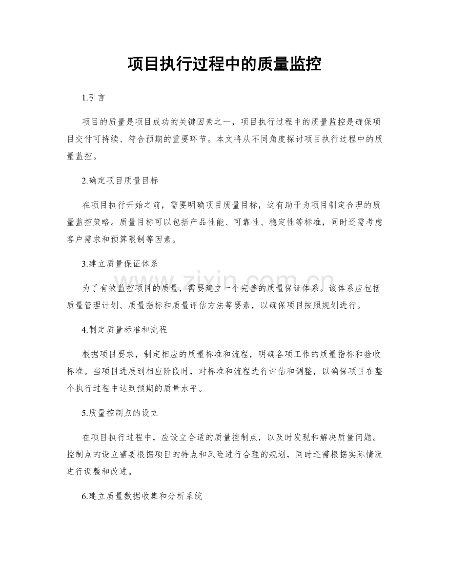 项目执行过程中的质量监控.docx_第1页