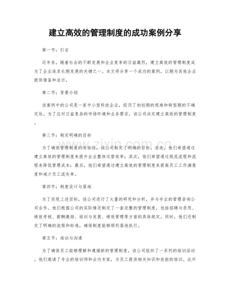 建立高效的管理制度的成功案例分享.docx_第1页