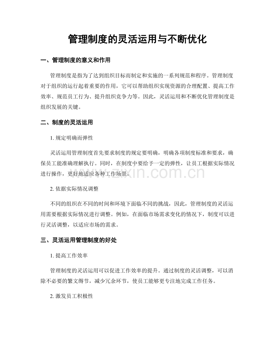 管理制度的灵活运用与不断优化.docx_第1页