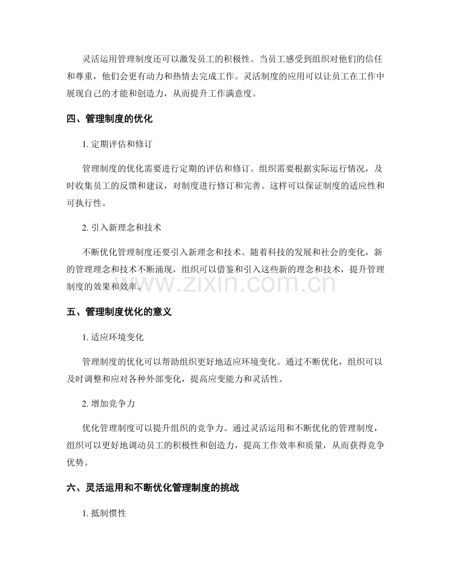 管理制度的灵活运用与不断优化.docx_第2页