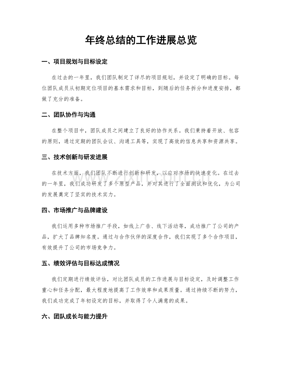 年终总结的工作进展总览.docx_第1页