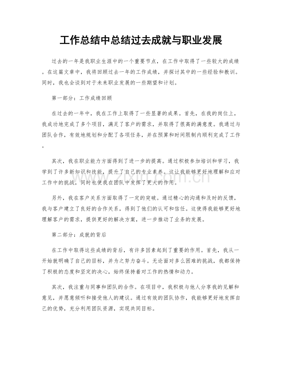 工作总结中总结过去成就与职业发展.docx_第1页