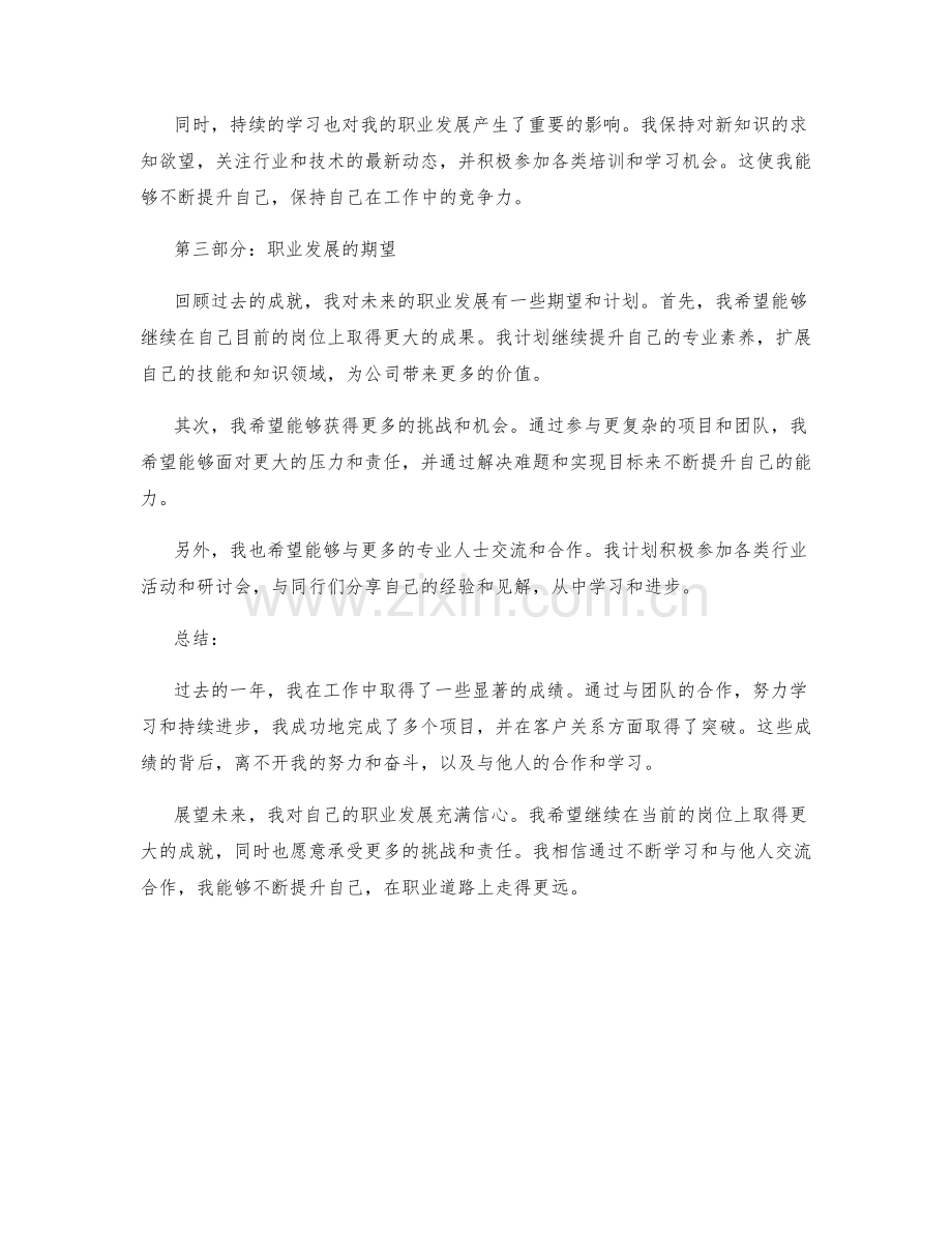 工作总结中总结过去成就与职业发展.docx_第2页