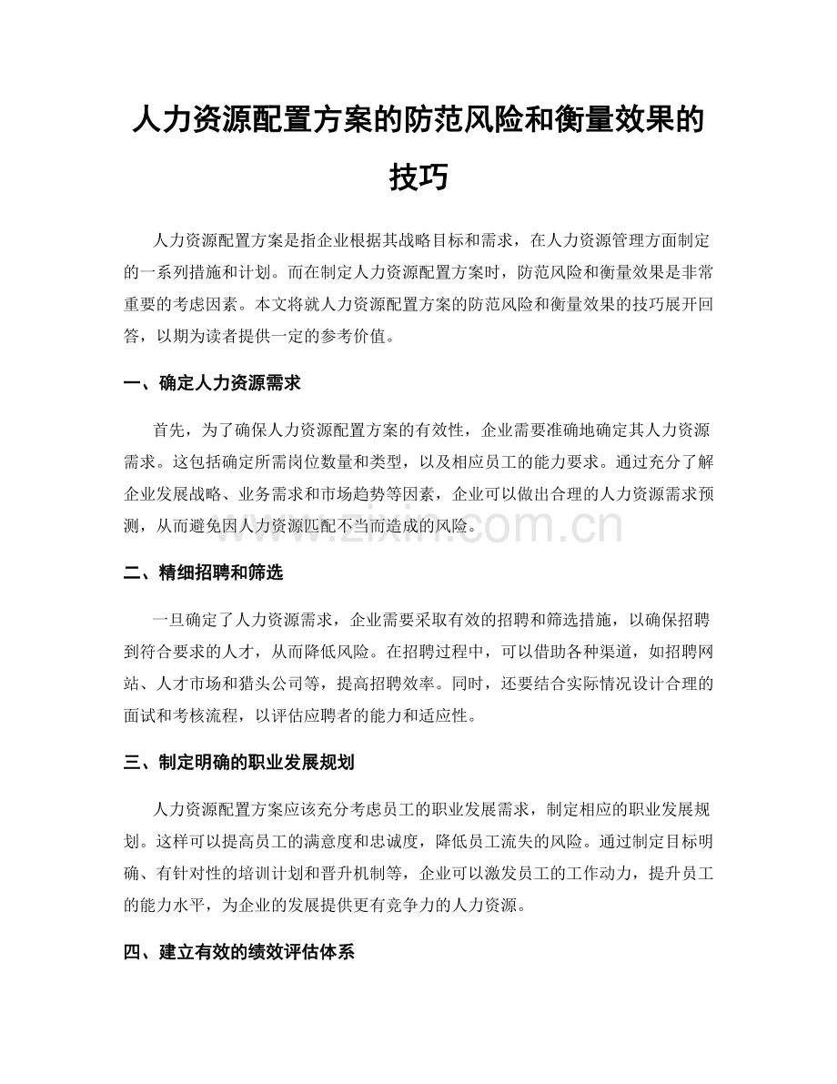 人力资源配置方案的防范风险和衡量效果的技巧.docx_第1页
