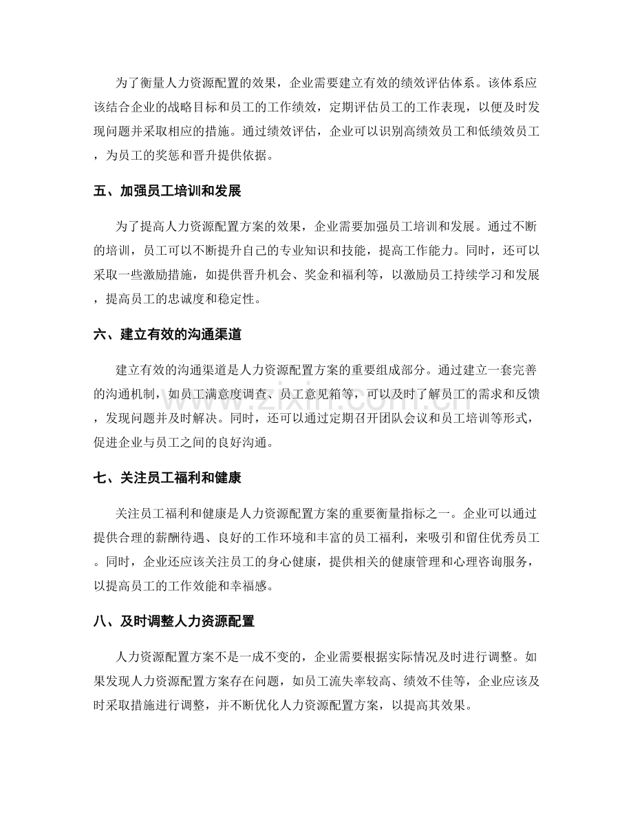 人力资源配置方案的防范风险和衡量效果的技巧.docx_第2页
