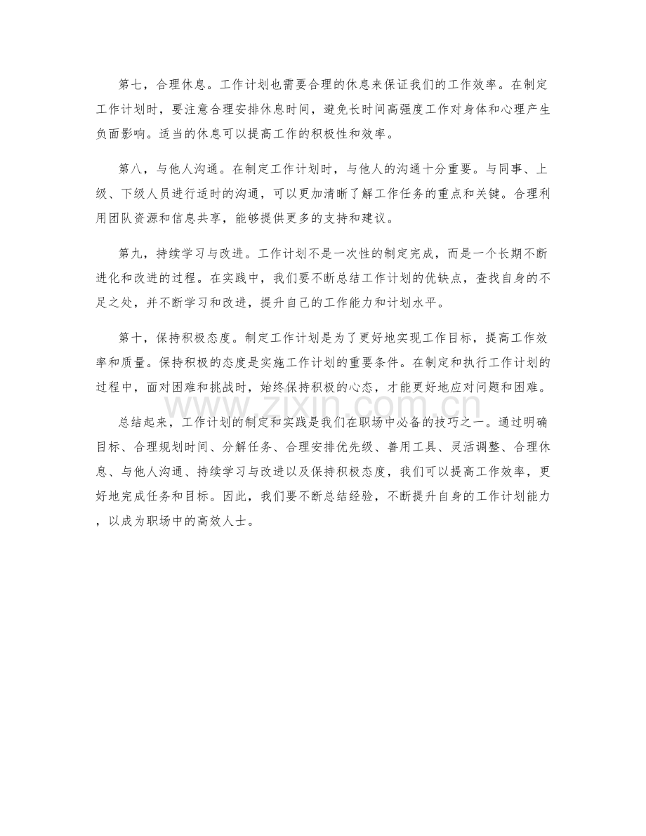 工作计划实践心得技巧.docx_第2页