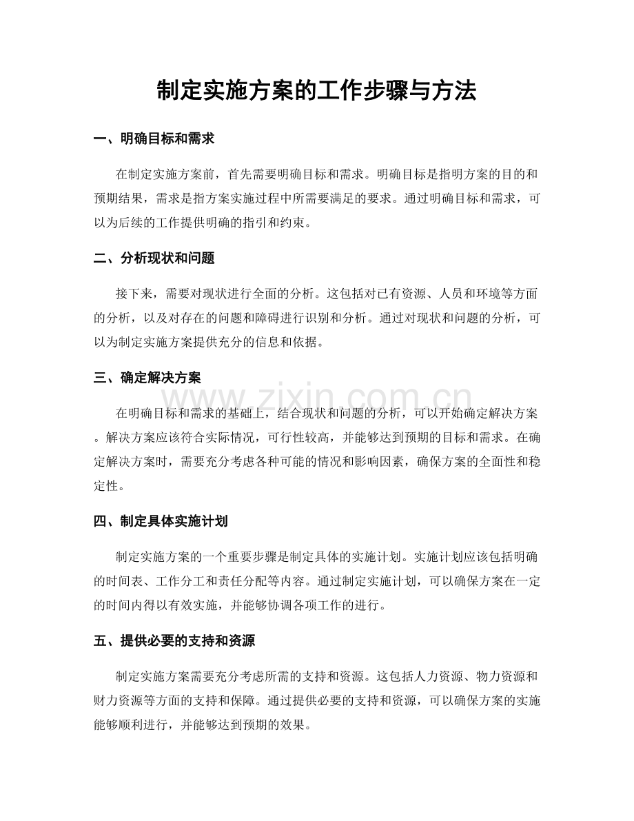 制定实施方案的工作步骤与方法.docx_第1页