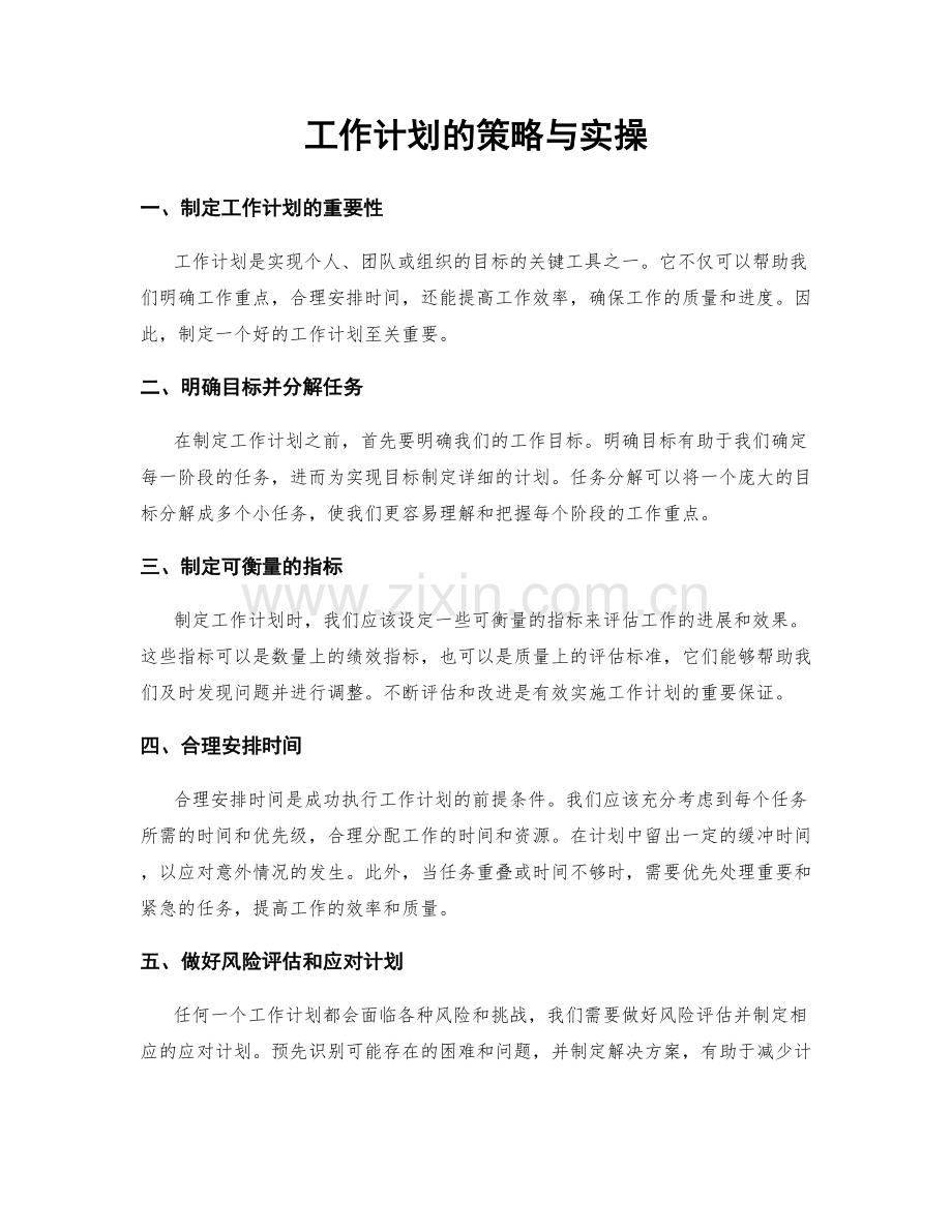 工作计划的策略与实操.docx_第1页
