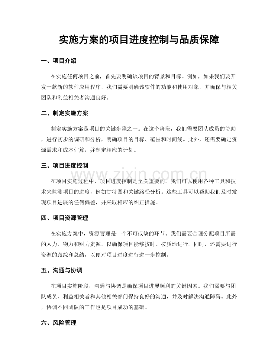 实施方案的项目进度控制与品质保障.docx_第1页