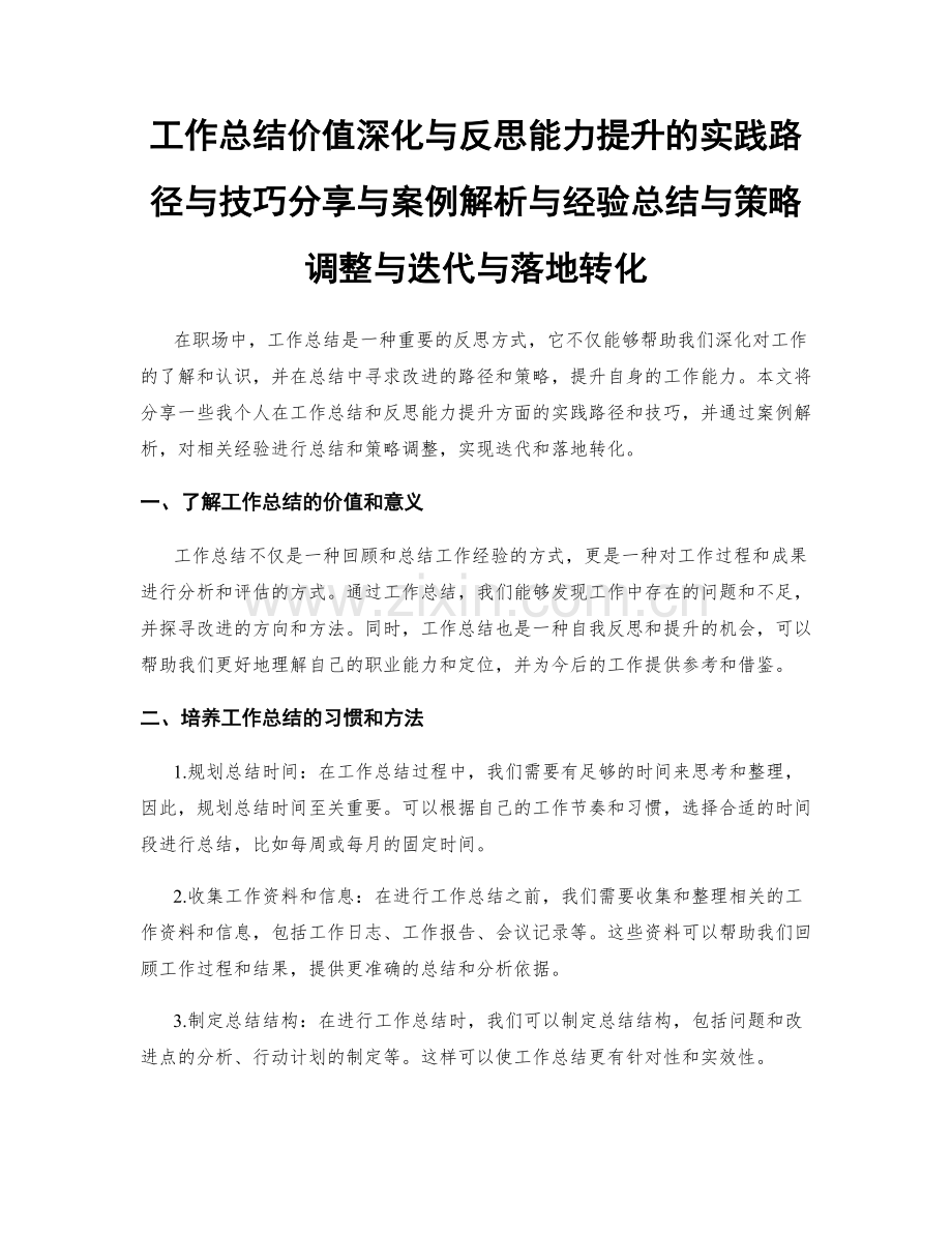 工作总结价值深化与反思能力提升的实践路径与技巧分享与案例解析与经验总结与策略调整与迭代与落地转化.docx_第1页