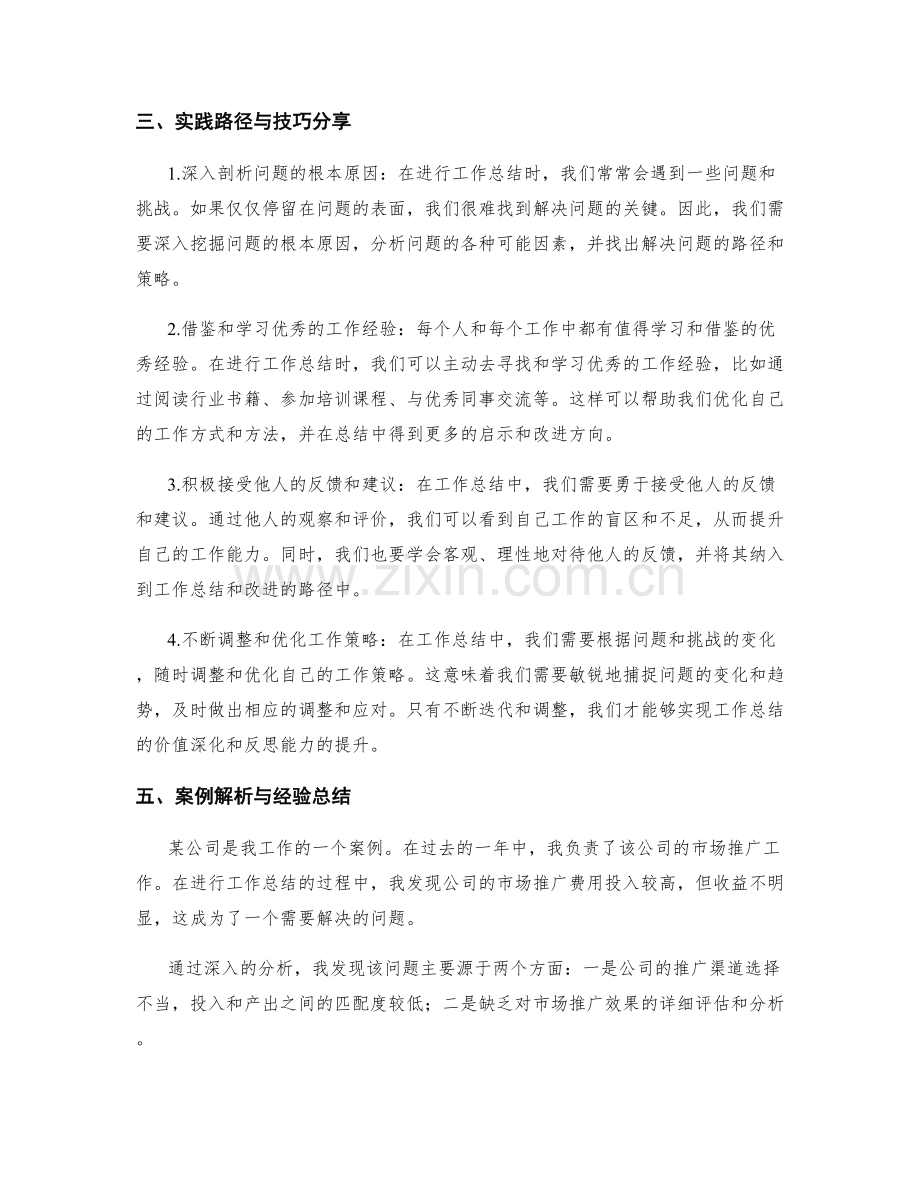 工作总结价值深化与反思能力提升的实践路径与技巧分享与案例解析与经验总结与策略调整与迭代与落地转化.docx_第2页