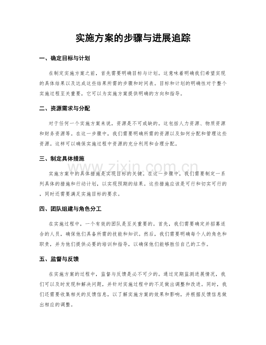 实施方案的步骤与进展追踪.docx_第1页