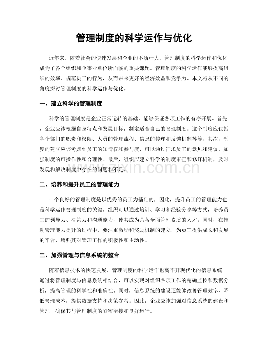 管理制度的科学运作与优化.docx_第1页