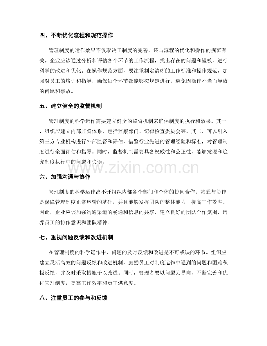 管理制度的科学运作与优化.docx_第2页