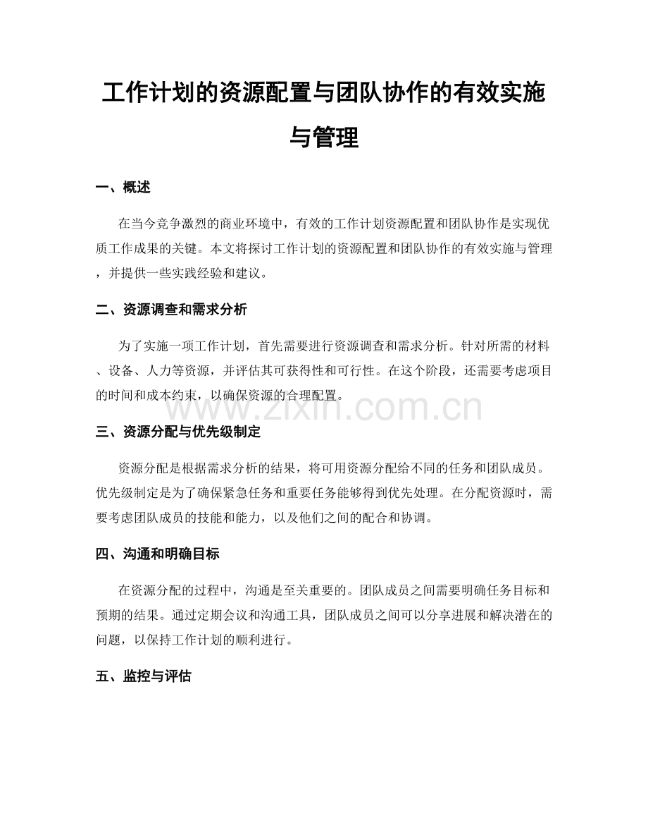 工作计划的资源配置与团队协作的有效实施与管理.docx_第1页